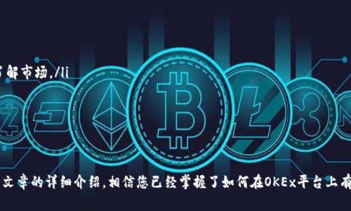 如何在OKEx平台上购买虚拟货币：详细指南

OKEx, 买币, 虚拟货币, 数字资产/guanjianci

引言
随着虚拟货币市场的不断发展，越来越多的人希望通过交易平台购买数字资产。在众多交易平台中，OKEx由于其丰富的交易品种和用户友好的界面，吸引了大量用户。本文将详细介绍如何在OKEx平台上购买虚拟货币的步骤，以及一些注意事项。

一、了解OKEx平台
OKEx成立于2014年，总部位于马耳他，是一家领先的数字资产交易平台。它为用户提供多种虚拟货币的交易服务，包括比特币、以太坊、LTC等。除了现货交易，OKEx还提供期货、合约和贷款等多种金融产品，满足不同投资者的需求。

二、注册OKEx账户
在购买虚拟货币之前，用户需要先在OKEx平台注册一个账户。以下是注册步骤：
ul
    listrong访问官网：/strong打开OKEx官方网站（https://www.okex.com/）。/li
    listrong点击注册：/strong在主页点击“注册”按钮，输入邮箱地址和密码。/li
    listrong验证邮箱：/strong系统会发送一封验证邮件，用户需要点击邮件中的链接完成验证。/li
    listrong完成KYC认证：/strong为确保账户安全，用户需要进行身份认证，上传身份证明文件。/li
/ul
完成注册后，用户可以使用OKEx提供的多种服务进行操作。

三、充值资金
在购买虚拟货币之前，用户需要先向账户充值。OKEx支持多种充值方式，包括银行转账、信用卡以及其他数字资产的转入。
以下是充值的步骤：
ul
    listrong登录账户：/strong进入账户后，找到“资产”页面。/li
    listrong选择充值方式：/strong点击“充值”，选择支持的充值方式，例如银行卡或信用卡。/li
    listrong输入金额：/strong根据系统提示，输入充值金额，完成相关信息的填写（如银行账号、支付方式等）。/li
    listrong确认充值：/strong确认所有信息无误后，提交充值申请。/li
/ul
充值通常会在短时间内到账，用户可以在“资产”页面查看到账情况。

四、选择交易对
在OKEx上购买虚拟货币时，用户需要选择想要交易的货币对。OKEx提供数百种交易对，用户可以根据自己的需求选择。
以下是选择交易对的步骤：
ul
    listrong访问市场：/strong在主页选择“市场”选项卡，查看所有支持的货币和交易对。/li
    listrong筛选交易对：/strong根据需要选择特定的虚拟货币和法币组合，例如“BTC/USD”或“ETH/BTC”。/li
    listrong查看价格：/strong系统将显示当前的买卖价格、24小时最高最低价等信息，用户可以根据市场情况进行分析。/li
/ul

五、下单购买虚拟货币
在确认了交易对后，用户可以开始下单购买虚拟货币。OKEx支持限价单和市价单两种下单方式，用户可以根据自己的需要选择。
以下是下单的步骤：
ul
    listrong选择买入方式：/strong在交易界面，选择买入“限价”或“市价”。限价单设置价格，市价单按当前市场价格购买。/li
    listrong输入购买数量：/strong输入想要购买的虚拟货币数量，系统会自动显示所需支付的金额。/li
    listrong确认订单：/strong仔细核对信息无误后，点击“买入”按钮，完成下单。此时，系统会显示订单确认信息。/li
/ul
一旦订单成交，用户即可在“资产”页面查看到已购买的虚拟货币。

六、常见问题解答

h41. 如何取消订单？/h4
如果用户在下单后决定取消订单，OKEx提供了相应的功能。在“交易记录”界面，用户可以找到未成交的订单，通过点击“取消订单”按钮，完成订单的取消。需要注意的是，已成交的订单是无法取消的。

h42. OKEx的手续费是多少？/h4
OKEx的手续费分为交易手续费和提现手续费。交易手续费视用户的交易量和持有的OKB（平台通证）数量而定，有不同的费率层级。用户在交易前可以在官网查看详细的费率说明。有些交易对的手续费可能会有所不同，因此建议用户在下单前务必仔细阅读手续费说明。

h43. 如何保障账户安全？/h4
保障账户安全是每个加密货币投资者的重中之重。OKEx提供多重安全措施，包括：
ul
    listrong两步验证：/strong用户可以启用双重身份验证，增强账户安全。/li
    listrong资金冷储：/strong大部分用户的资金会存储在离线冷钱包中，减少被盗风险。/li
    listrong账户监控：/strongOKEx会实时监控账户活动，及时处理可疑活动。/li
/ul
用户在使用时也应定期更换密码，避免使用简单的密码，确保个人信息不泄露。

h44. 购买虚拟货币的注意事项有哪些？/h4
在购买虚拟货币时，用户应注意以下事项：
ul
    listrong市场波动：/strong虚拟货币价格波动较大，投资前需进行充分研究，切勿盲目追涨。/li
    listrong选择适合的交易对：/strong初学者可以先从主流数字资产入手，如比特币和以太坊，逐渐了解市场。/li
    listrong风险控制：/strong设置合理的止损和止盈策略，避免由于市场波动造成的损失。/li
/ul
了解市场趋势，选择合适的时机进场，做好风险控制，有助于提高投资收益。

结论
在OKEx平台购买虚拟货币的流程相对简单，但用户在操作时需要注意安全、手续费及市场变化。通过这篇文章的详细介绍，相信您已经掌握了如何在OKEx平台上有效购买虚拟货币的技巧和注意事项。希望您在数字资产交易中取得满意的投资回报。