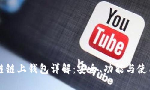 区块链链上钱包详解：安全、功能与使用指南