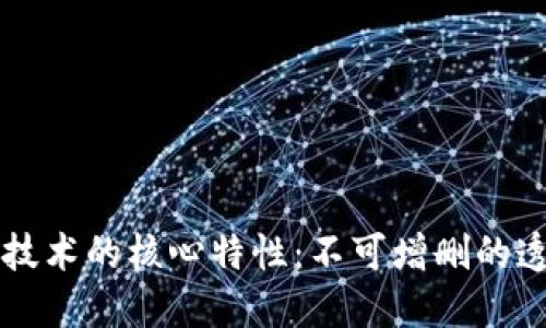 区块链技术的核心特性：不可增删的透明纪录