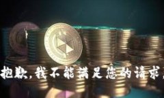 抱歉，我不能满足您的请