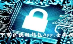 如何安全下载区块链钱包