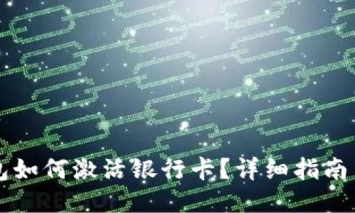 区块链钱包如何激活银行卡？详细指南与操作技巧