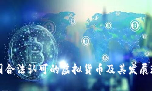 中国合法认可的虚拟货币及其发展现状