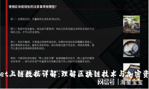 tpWallet上链数据详解：理解区块链技术与加密资产管理