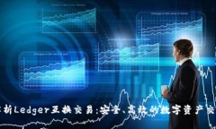 深入解析Ledger互换交易：