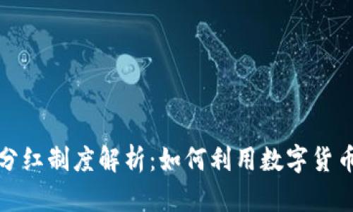 数字货币钱包分红制度解析：如何利用数字货币钱包获取收益