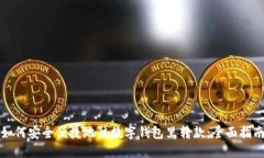 如何安全便捷地往数字钱