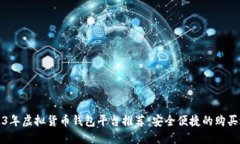 2023年虚拟货币钱包平台推