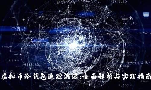 虚拟币冷钱包追踪溯源：全面解析与实践指南
