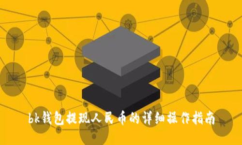 bk钱包提现人民币的详细操作指南