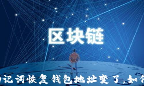 
tpWallet助记词恢复钱包地址变了，如何安全解决？