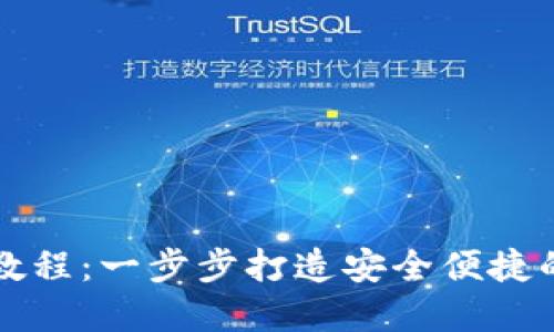 区块链钱包虚拟化教程：一步步打造安全便捷的数字资产管理工具