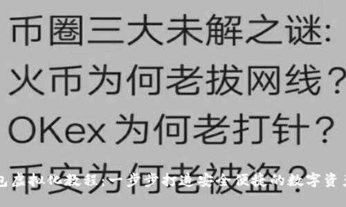 区块链钱包虚拟化教程：一步步打造安全便捷的数字资产管理工具