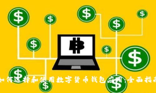 如何选择和使用数字货币钱包应用：全面指南