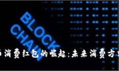 数字货币消费红包的崛起
