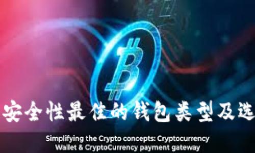 区块链安全性最佳的钱包类型及选择指南