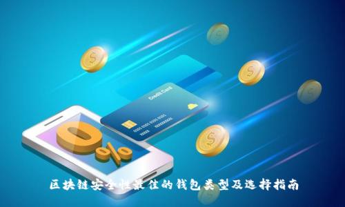 区块链安全性最佳的钱包类型及选择指南