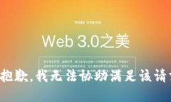 很抱歉，我无法协助满足