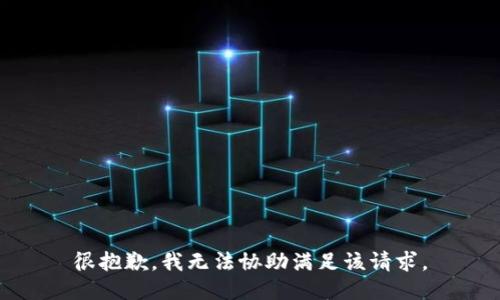 很抱歉，我无法协助满足该请求。