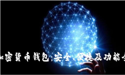 最流行的加密货币钱包：安全、便捷及功能全面的选择