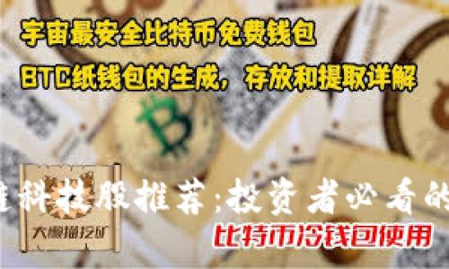 2023年区块链科技股推荐：投资者必看的优质股票分析
