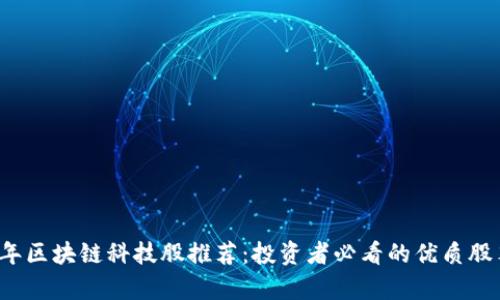 2023年区块链科技股推荐：投资者必看的优质股票分析
