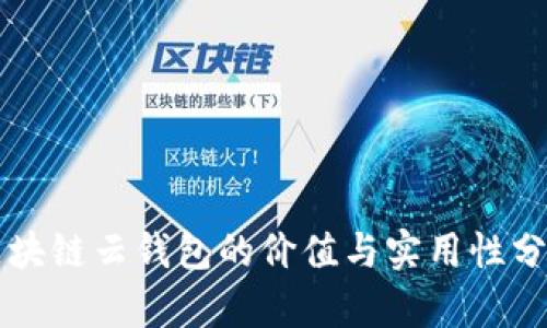 区块链云钱包的价值与实用性分析