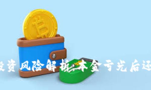虚拟币投资风险解析：本金亏光后还能亏吗？