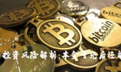 虚拟币投资风险解析：本