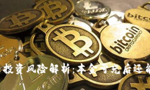 虚拟币投资风险解析：本金亏光后还能亏吗？