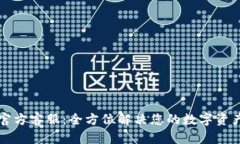 tpWallet官方客服：全方位解