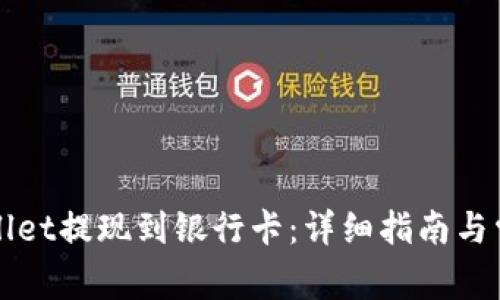 如何将tpWallet提现到银行卡：详细指南与常见问题解答