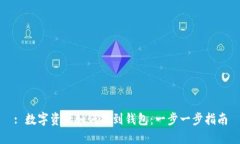 : 数字资产如何提到钱包：