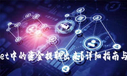 如何将tpWallet中的资金提取出来？详细指南与常见问题解答
