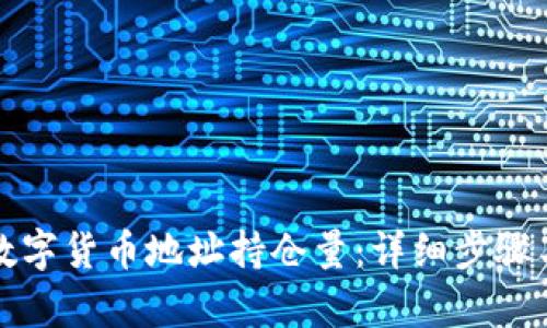 如何查询数字货币地址持仓量：详细步骤与工具分析