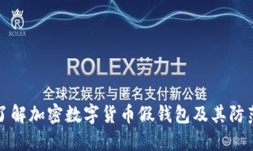 深入了解加密数字货币假钱包及其防范策略