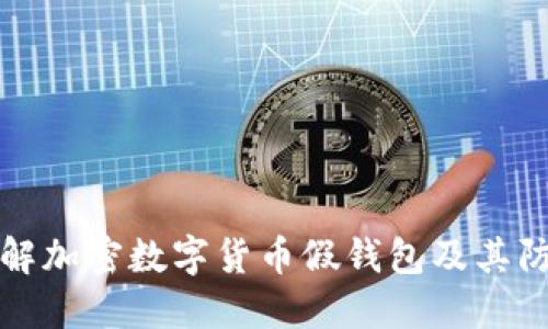 深入了解加密数字货币假钱包及其防范策略
