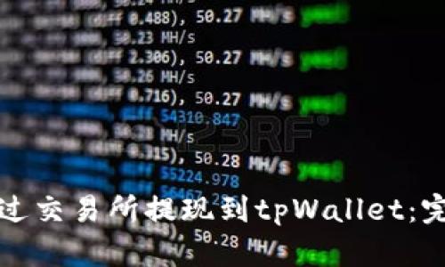 如何通过交易所提现到tpWallet：完整指南