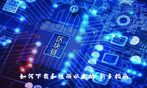 如何下载和注册以太坊：新手指南