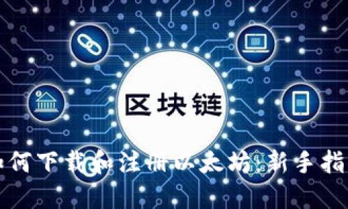 如何下载和注册以太坊：新手指南