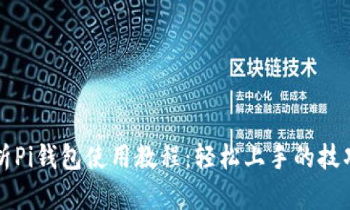全面解析Pi钱包使用教程：轻松上手的技巧与指南