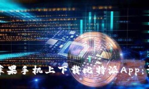 如何在苹果手机上下载比特派App：详细指南