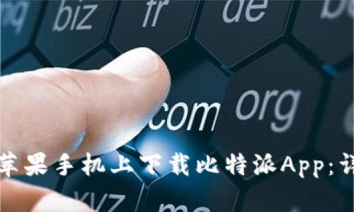 如何在苹果手机上下载比特派App：详细指南