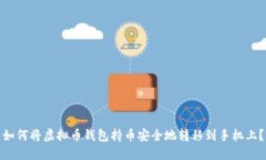 如何将虚拟币钱包持币安