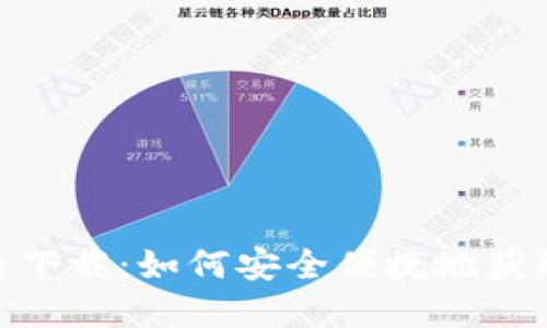 HH5虚拟币下载：如何安全便捷地获取数字资产