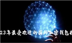2023年最受欢迎的国外加密