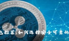 虚拟币钱包推荐：如何选