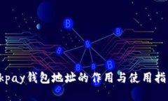 Okpay钱包地址的作用与使用