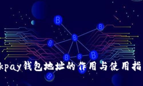 Okpay钱包地址的作用与使用指南