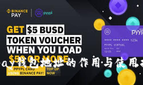 Okpay钱包地址的作用与使用指南